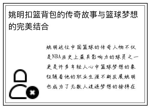 姚明扣篮背包的传奇故事与篮球梦想的完美结合