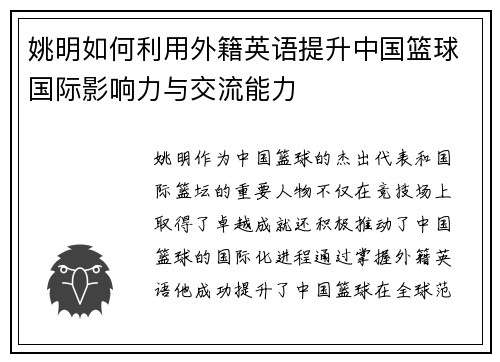 姚明如何利用外籍英语提升中国篮球国际影响力与交流能力