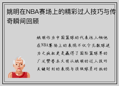 姚明在NBA赛场上的精彩过人技巧与传奇瞬间回顾