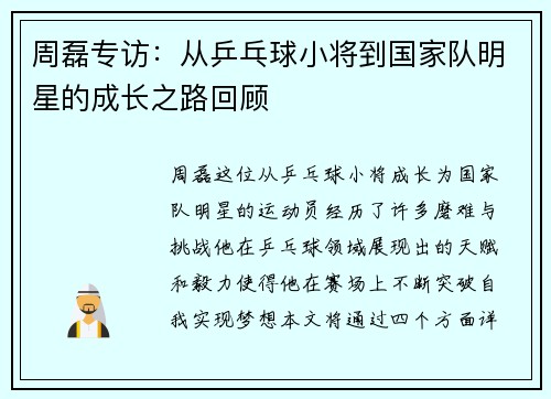周磊专访：从乒乓球小将到国家队明星的成长之路回顾