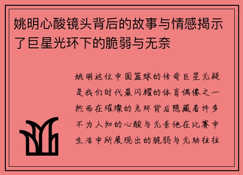 姚明心酸镜头背后的故事与情感揭示了巨星光环下的脆弱与无奈