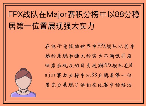 FPX战队在Major赛积分榜中以88分稳居第一位置展现强大实力