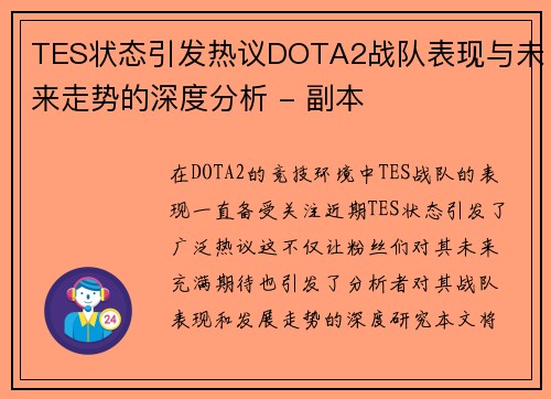 TES状态引发热议DOTA2战队表现与未来走势的深度分析 - 副本
