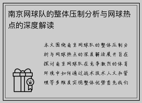 南京网球队的整体压制分析与网球热点的深度解读