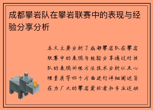 成都攀岩队在攀岩联赛中的表现与经验分享分析