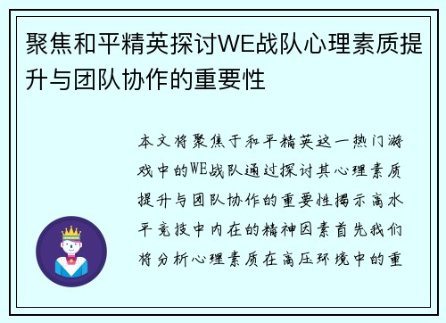聚焦和平精英探讨WE战队心理素质提升与团队协作的重要性