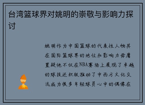 台湾篮球界对姚明的崇敬与影响力探讨
