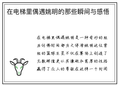 在电梯里偶遇姚明的那些瞬间与感悟
