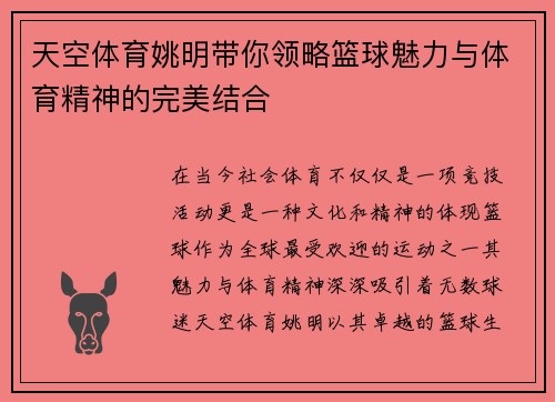天空体育姚明带你领略篮球魅力与体育精神的完美结合